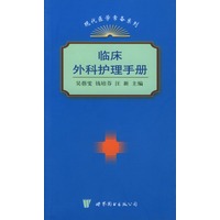 临床外科护理手册
