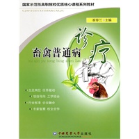 畜禽普通病诊疗