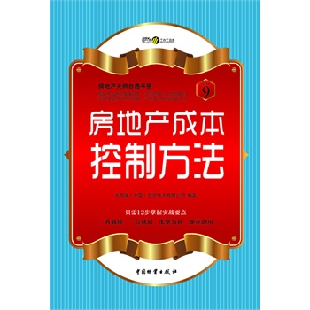   《房地产成本控制方法》克尔瑞（中国）信息技术有限公司  著TXT,PDF迅雷下载