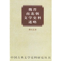 魏晋南北朝文学史料述略