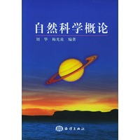 自然科学概论