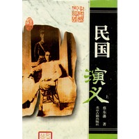 民国演义（上、下册）