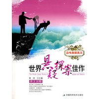 品味美丽英文——世界悬疑探案佳作(英汉对照)