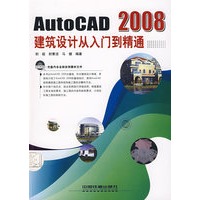 AutoCAD2008建筑设计从入门到精通(附光盘)