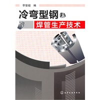 冷弯型钢及焊管生产技术