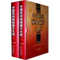中国民间秘验偏方大成（上、下卷）第3版