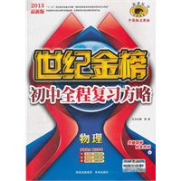 13版初中新课标全程复习方略*物理（A1）（2012年7月印刷）