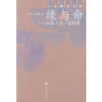 缘与命--但盼人生一盘好棋