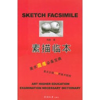 素描临本——美术高考必备宝典
