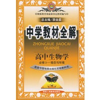 中学教材全解：高中生物学必修3--稳态与环境（配套中国地图出版社实验教科书）