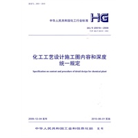 化工工艺设计施工图内容和深度统一规定HG/T 20519-2009