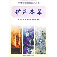 矿产本草(中华实用本草系列丛书)
