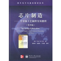 芯片制造——半导体工艺制程实用教程（第四版）/国外电子与通信教材系列