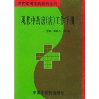 现代药房(店)工作手册/现代实用中药系列丛书