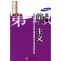 三星：第一主义——百家企业文化工程丛书