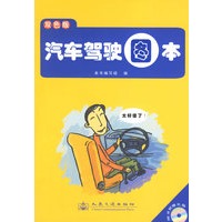 汽车驾驶图本（双色版）（附光盘一张）
