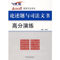 2008国家司法考试论述题与司法文书高分演练
