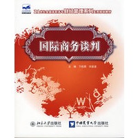21世纪全国高职高专财经管理系列实用规划教材——国际商务谈判