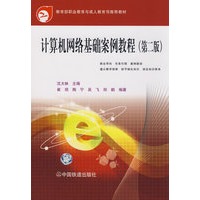 计算机网络基础案例教程