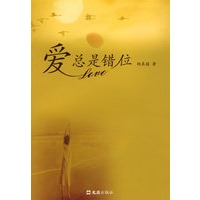 爱总是错位