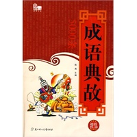 成语典故
