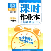 课时作业本 7年级英语下(新课标译林版)（2010年12月印刷）附答案