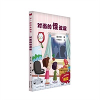 不一样的美德书 对面的怪叔叔