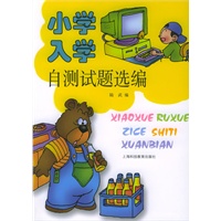 小学入学自测试题选编