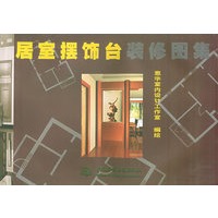 居室摆饰台装修图集（特价/封底打有圆孔）