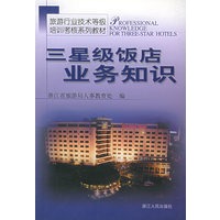 三星级饭店业务知识——旅游行业技术等级培训考核系列教材