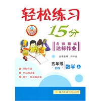 五年级数学(上)(BS)配北师版（2011年5月印刷）轻松练习15分