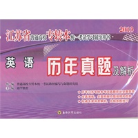 2013江苏省普通高校专转本统一考试英语历年真题及解析