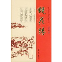 镜花缘