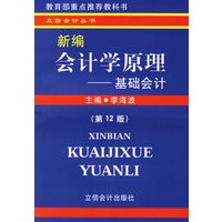 新编会计学原理：基础会计（第12版）