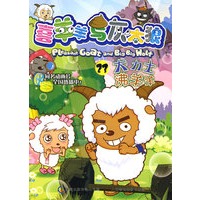 喜羊羊与灰太狼23：大力士沸羊羊