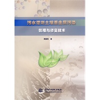 污水灌溉土壤重金属污染机理与修复技术