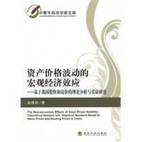 资产价格波动的宏观经济效应——基于我国股价和房价的理论分析与实证研究