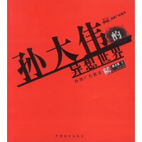 孙大伟异想世界