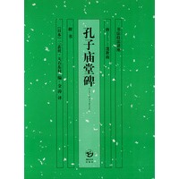孔子庙堂碑——书法技法讲座