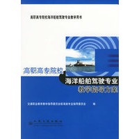 高职高专院校教学指导方案（海洋船舶驾驶专业）