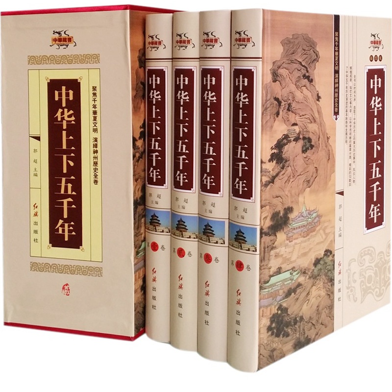 【中华上下五千年 民国16开4册 中国历史书籍