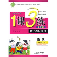 五年级·语文 下（国标语文版/提升版）——1课3练（附试卷）