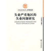 失业严重地区的失业问题研究