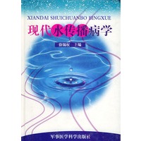 现代水传播病学