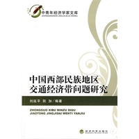 中国西部民族地区交通经济带问题研究