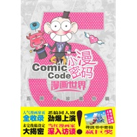 小漫密码：漫画世界五周年珍藏特辑