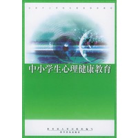 中小学生心理健康教育——全国中小学校长提高培训教材