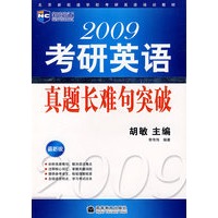 2009年考研英语真题长难句突破（新航道英语学习丛书）