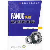 数控工人快速上岗丛书 FANUC系统数控机床的编程
