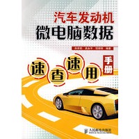 汽车发动机微电脑数据速查速用手册